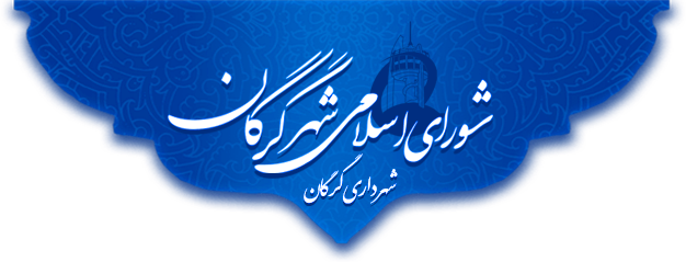 شورای اسلامی شهر گرگان